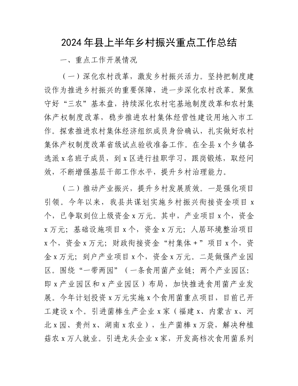 2024年县上半年乡村振兴重点工作总结_第1页