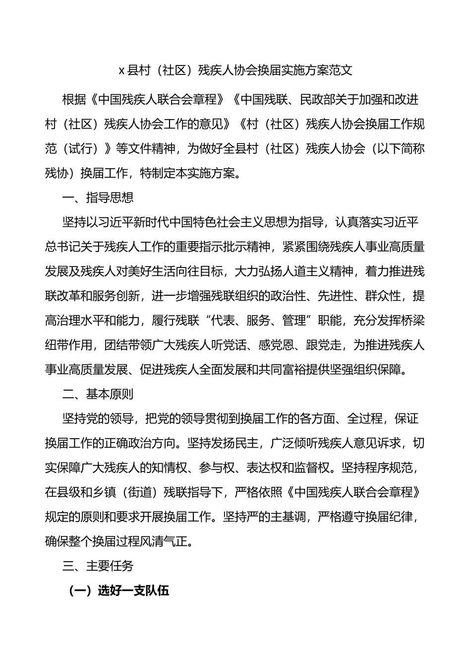 x县村社区残疾人协会换届实施方案范文_第1页