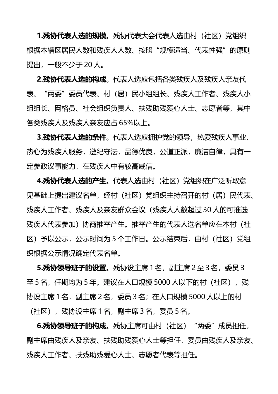 x县村社区残疾人协会换届实施方案范文_第2页