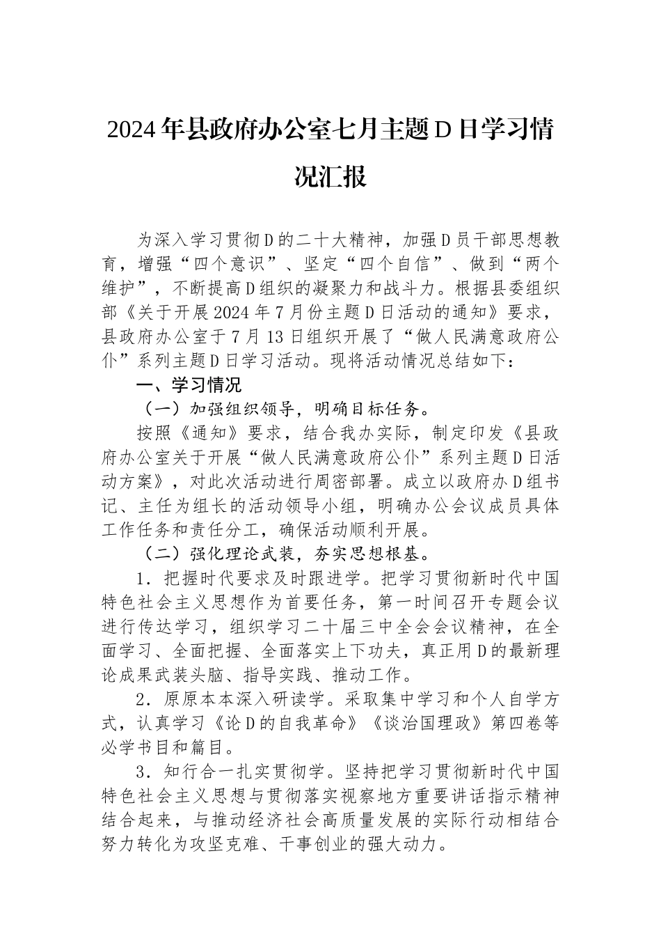 2024年县政府办公室七月主题党日学习情况汇报_第1页