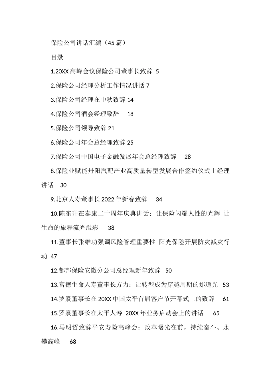 保险公司讲话汇编（45篇）_第1页