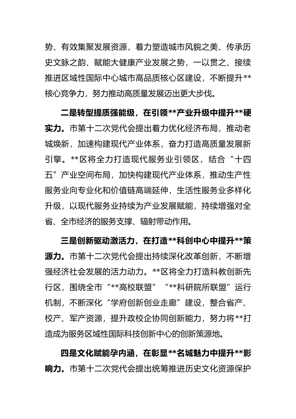 表态发言：全力走好具有特色的高质量发展之路（区委书记）_第2页