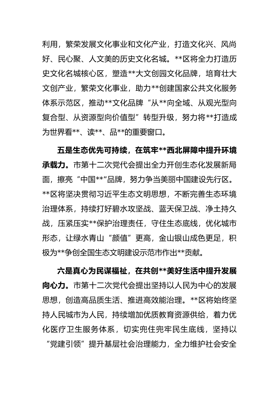 表态发言：全力走好具有特色的高质量发展之路（区委书记）_第3页