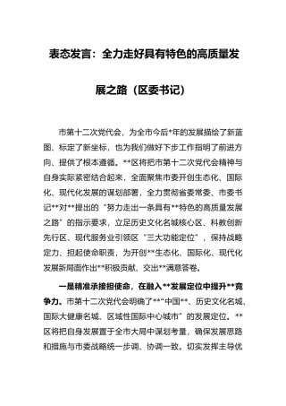 表态发言：全力走好具有特色的高质量发展之路（区委书记）