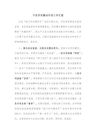 不良作风整治行动工作汇报