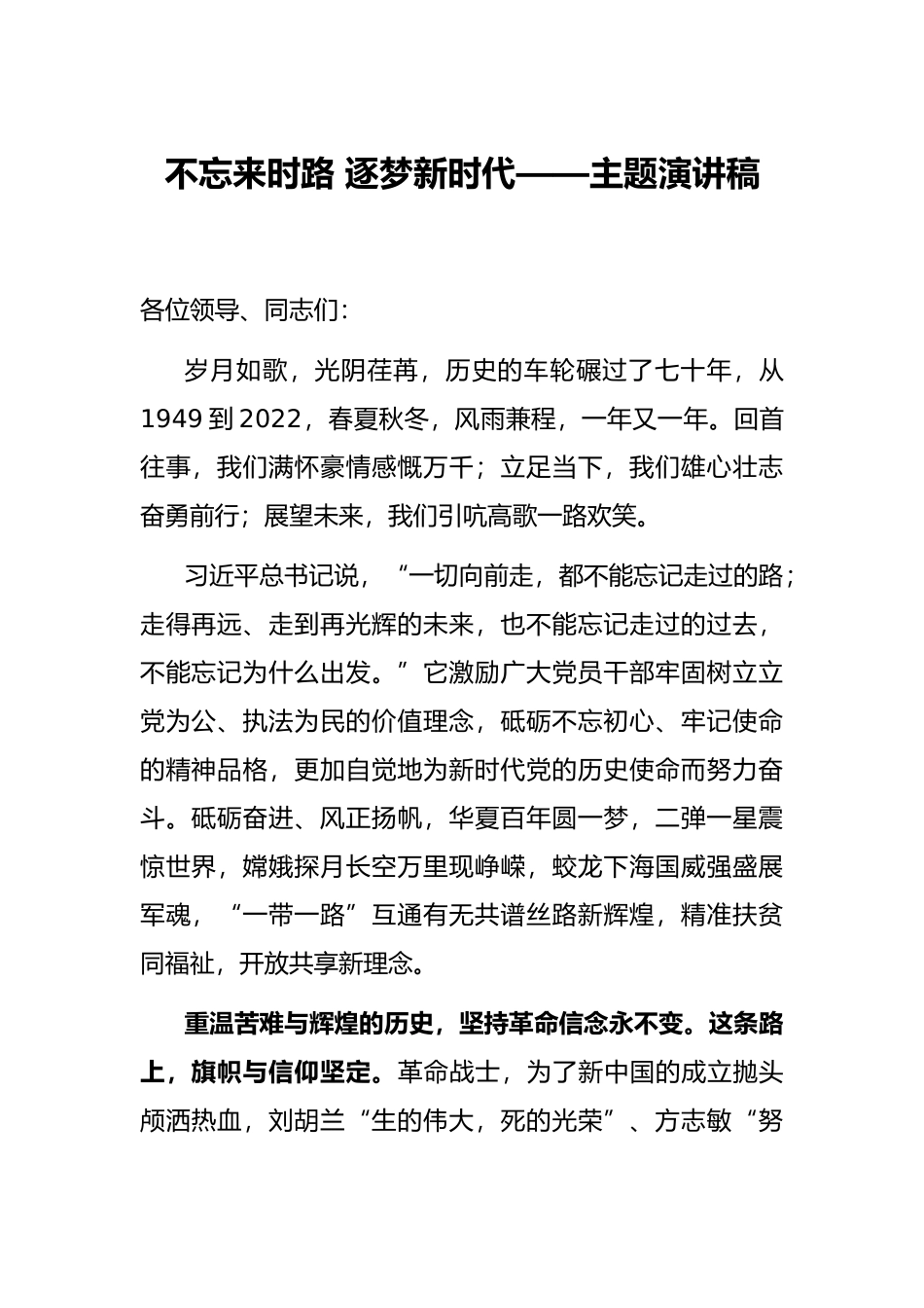 不忘来时路 逐梦新时代——主题演讲稿_第1页