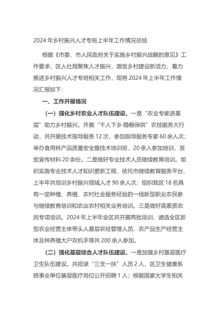 2024年乡村振兴人才专班上半年工作情况总结