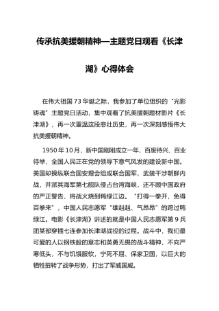 传承抗美援朝精神—主题党日观看《长津湖》心得体会