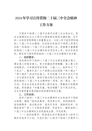 2024年学习宣传贯彻二十届三中全会精神工作方案