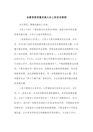 在教育高质量发展大会上的发言提纲