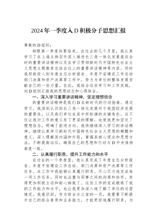 2024年一季度入党积极分子思想汇报