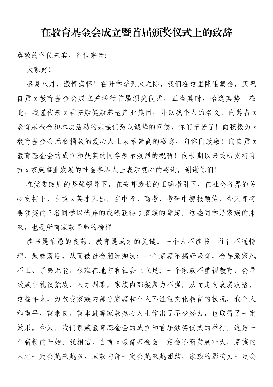 在教育基金会成立暨首届颁奖仪式上的致辞_第1页