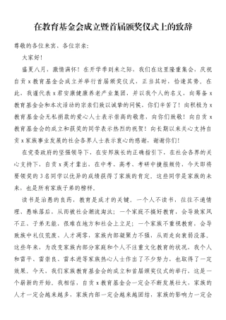 在教育基金会成立暨首届颁奖仪式上的致辞