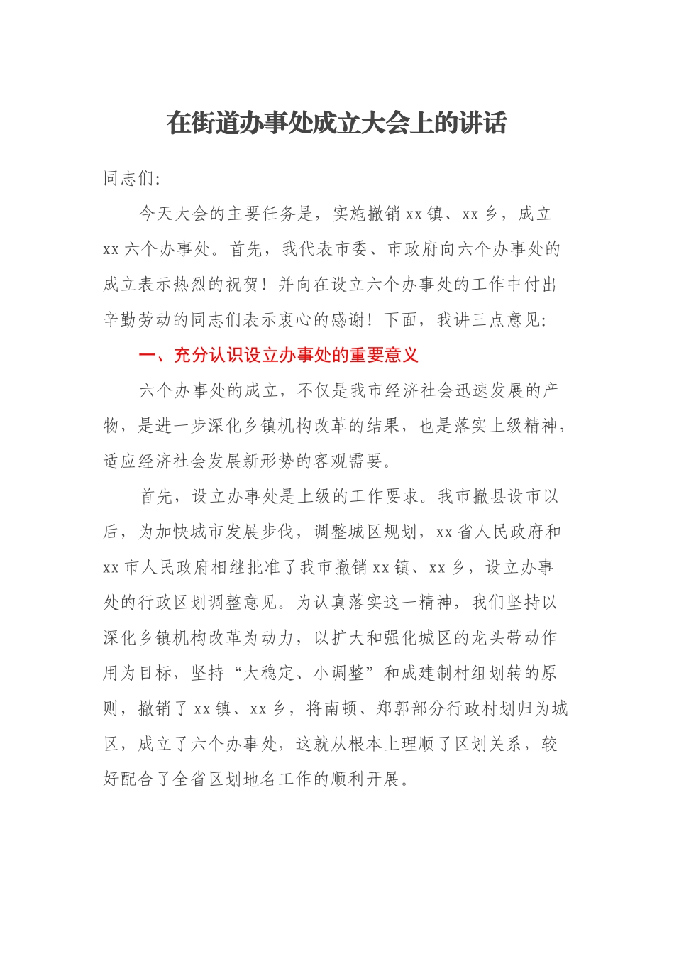 在街道办事处成立大会上的讲话_第1页