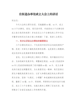 在街道办事处成立大会上的讲话