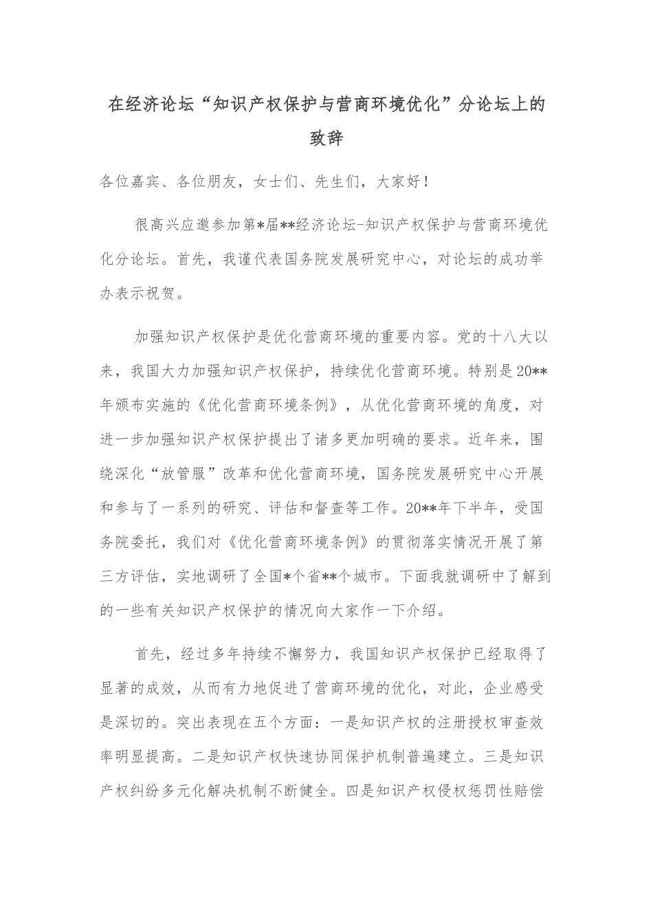 在经济论坛“知识产权保护与营商环境优化”分论坛上的致辞_第1页