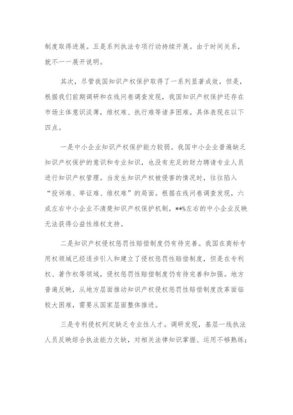 在经济论坛“知识产权保护与营商环境优化”分论坛上的致辞_第2页