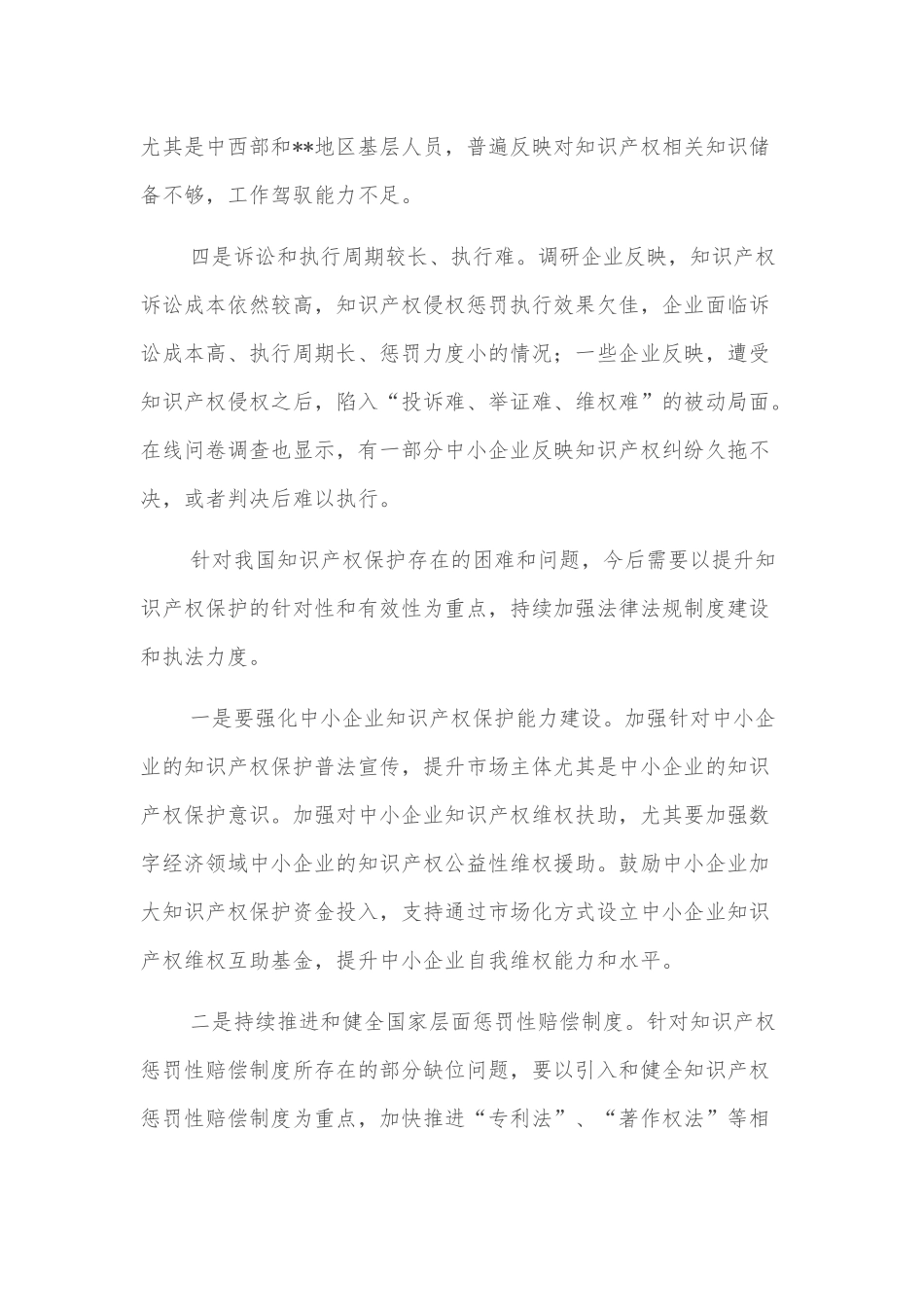在经济论坛“知识产权保护与营商环境优化”分论坛上的致辞_第3页