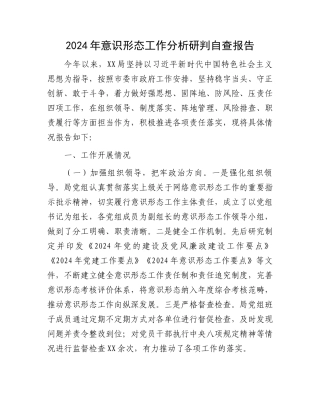 2024年意识形态工作分析研判自查报告