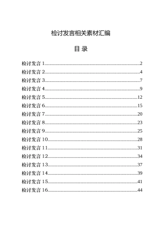 从这些精选素材中，学习检讨发言的写法16篇