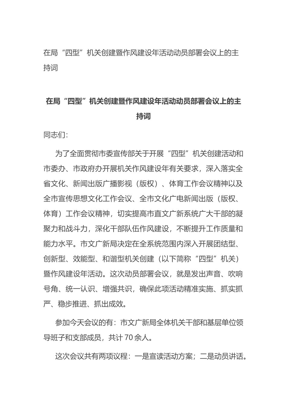 在局“四型”机关创建暨作风建设年活动动员部署会议上的主持词_第1页