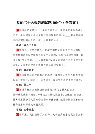 党的二十大报告测试题100个（含答案）