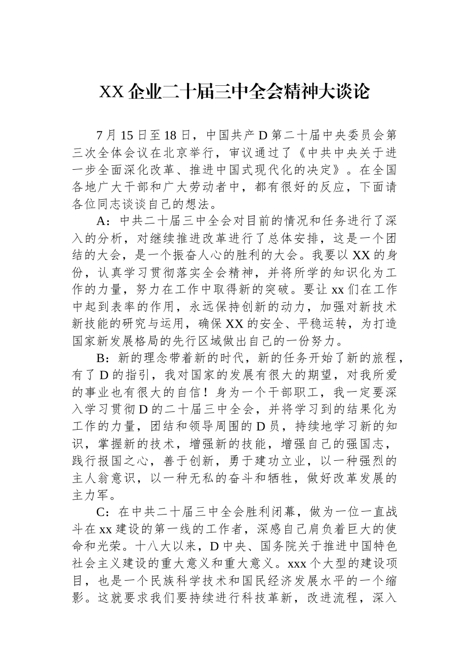XX企业二十届三中全会精神大谈论_第1页