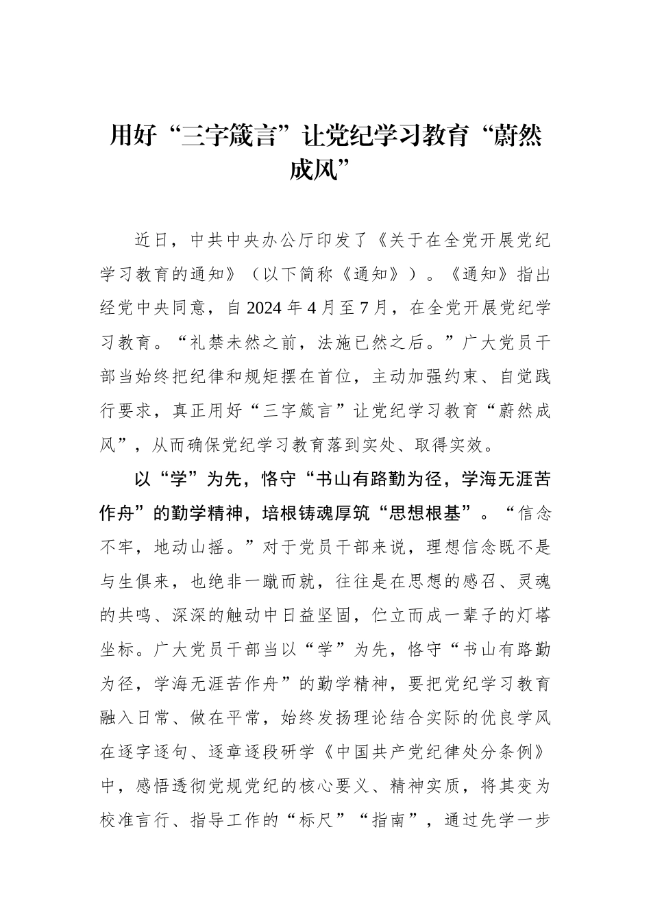 用好“三字箴言”让党纪学习教育“蔚然成风”_第1页