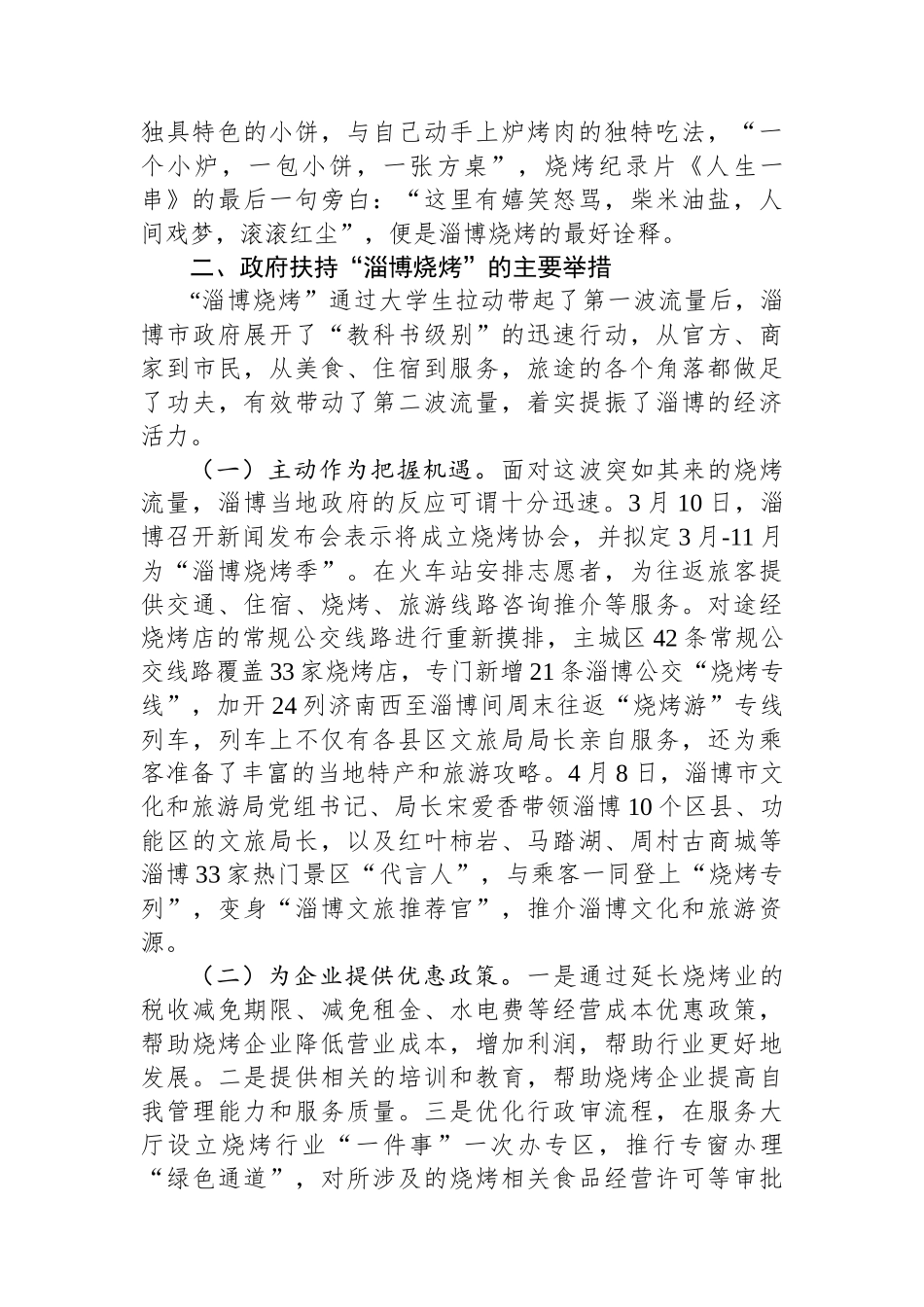 优化营商环境调研报告：“淄博烧烤”现象级出圈对优化营商环境的启示_第2页