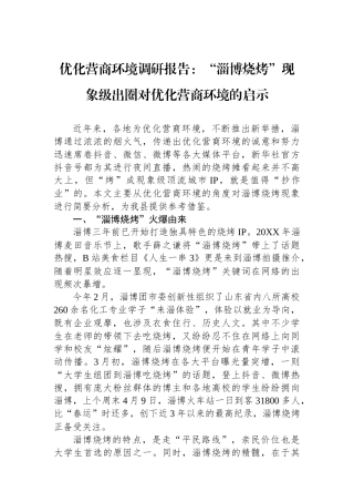 优化营商环境调研报告：“淄博烧烤”现象级出圈对优化营商环境的启示