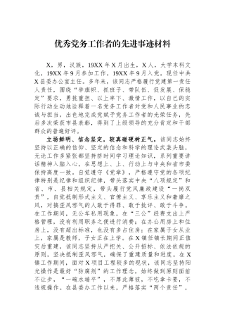 优秀党务工作者的先进事迹材料