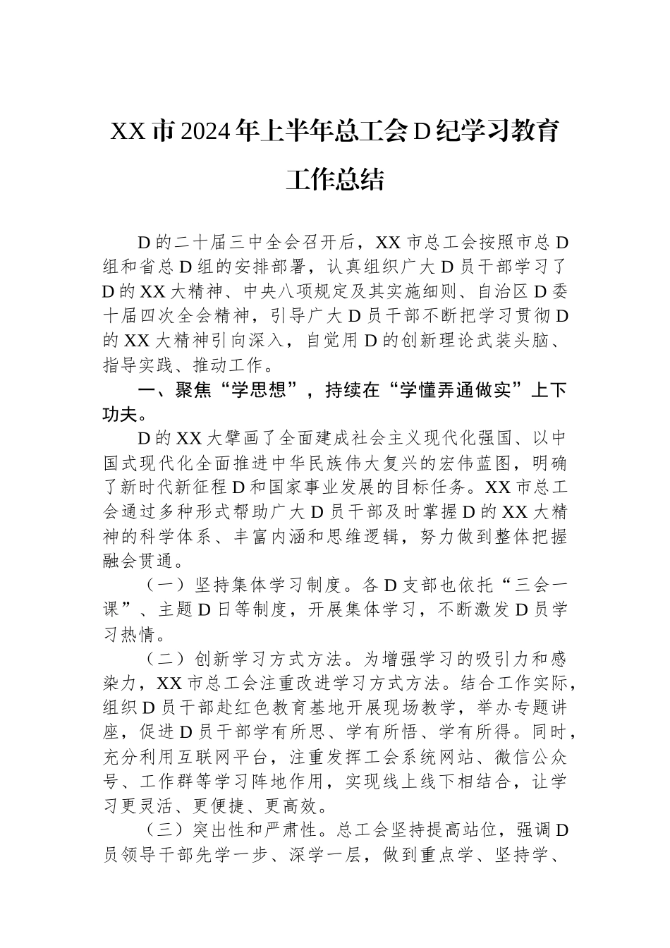 XX市2024年上半年总工会党纪学习教育工作总结_第1页
