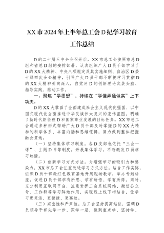 XX市2024年上半年总工会党纪学习教育工作总结
