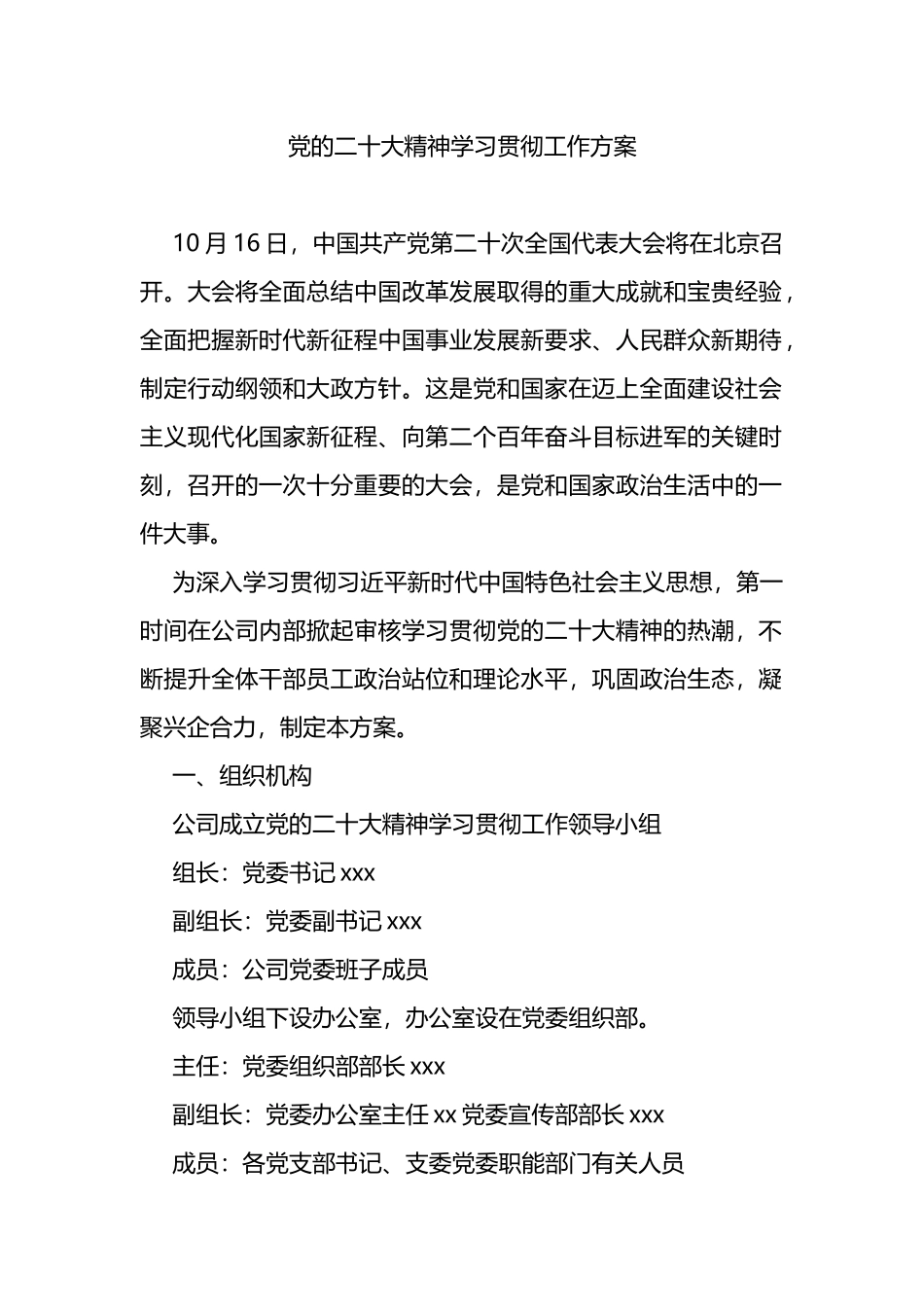 党的二十大精神学习贯彻工作方案_第1页