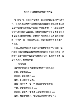 党的二十大精神学习贯彻工作方案