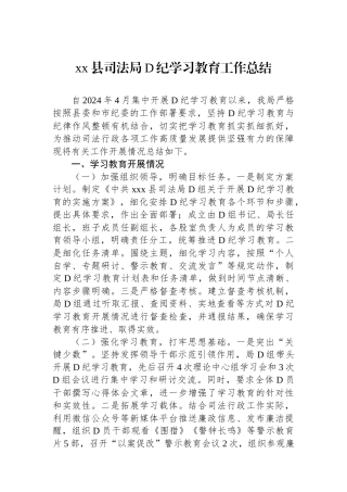 xx县司法局党纪学习教育工作总结