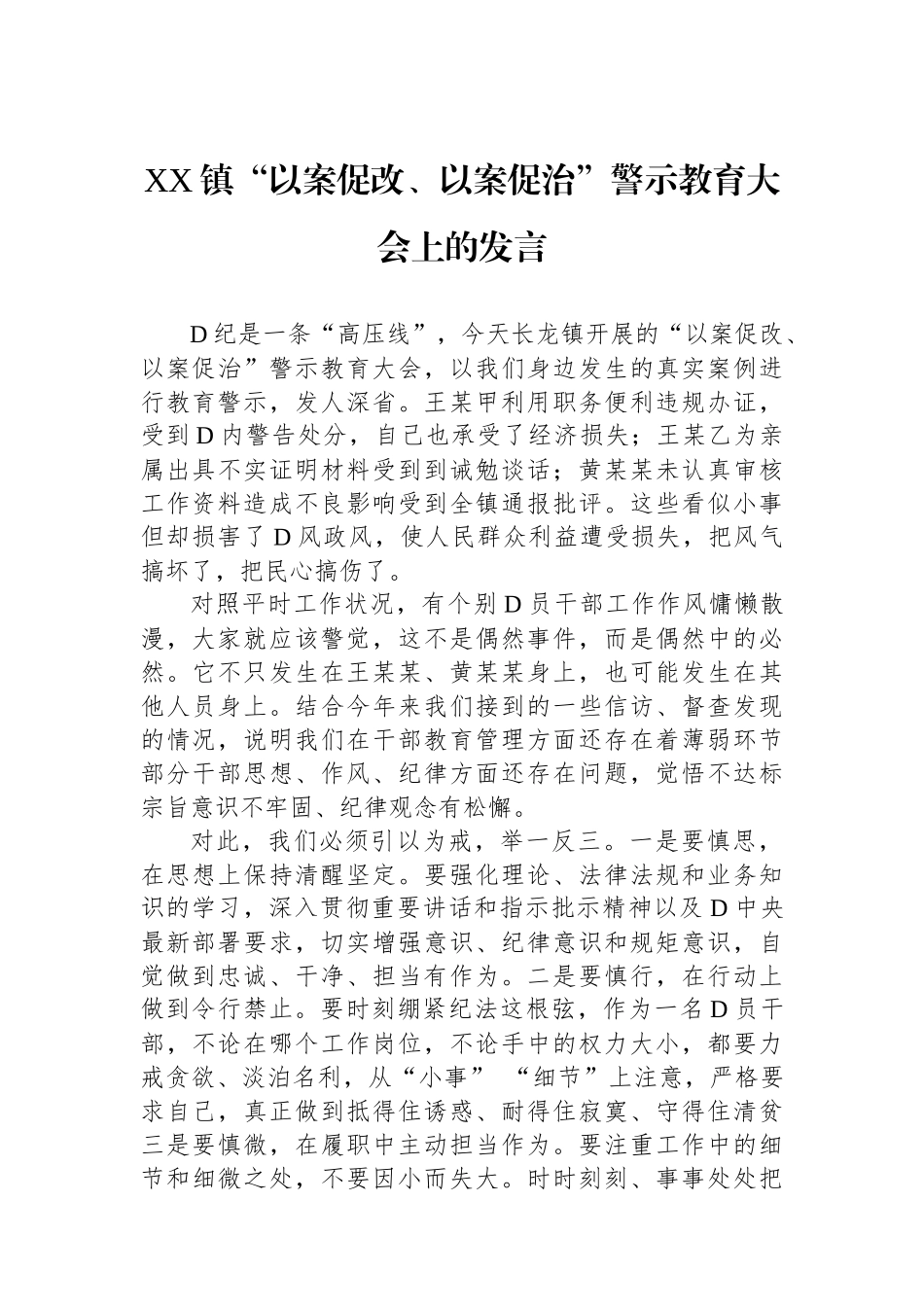 XX镇“以案促改、以案促治”警示教育大会上的发言_第1页