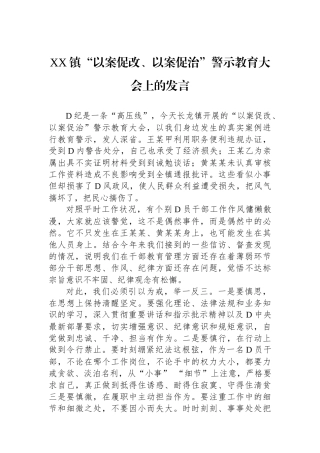 XX镇“以案促改、以案促治”警示教育大会上的发言