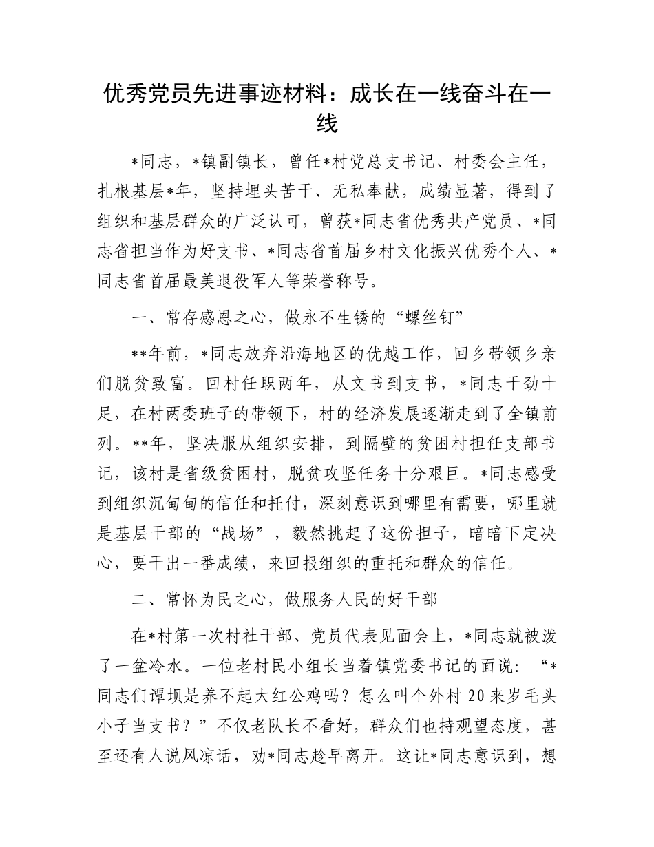 优秀党员先进事迹材料：成长在一线奋斗在一线_第1页
