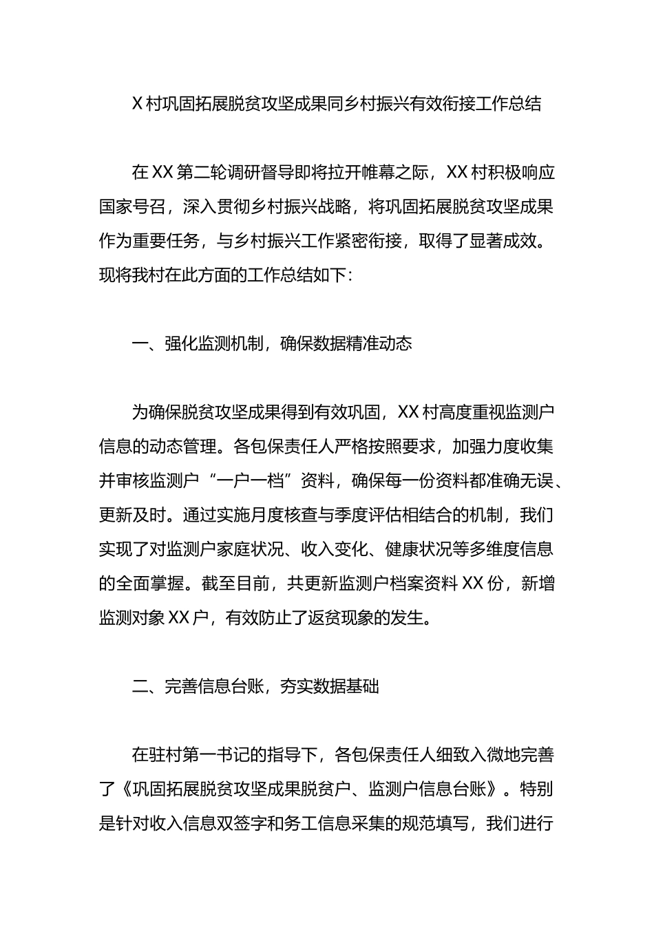 X村巩固拓展脱贫攻坚成果同乡村振兴有效衔接工作总结_第1页