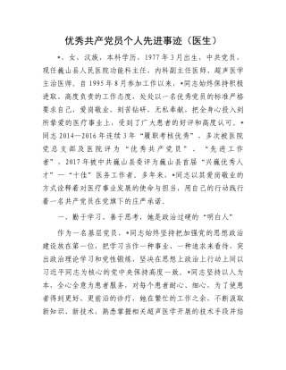 优秀共产党员个人先进事迹
