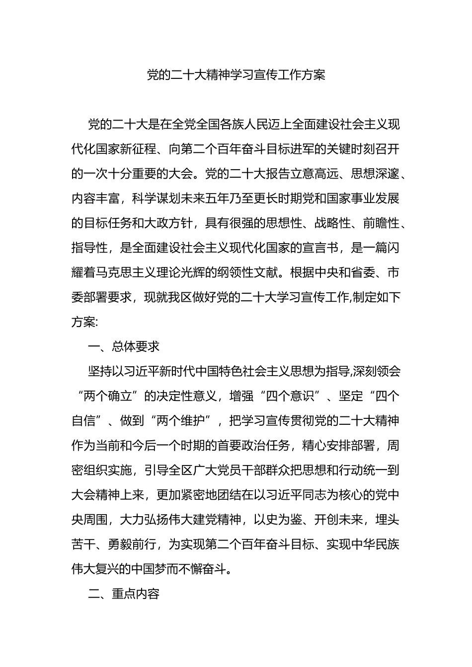 党的二十大精神学习宣传工作方案_第1页