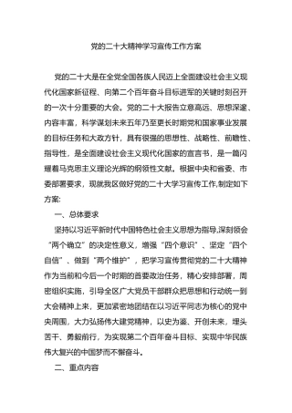 党的二十大精神学习宣传工作方案