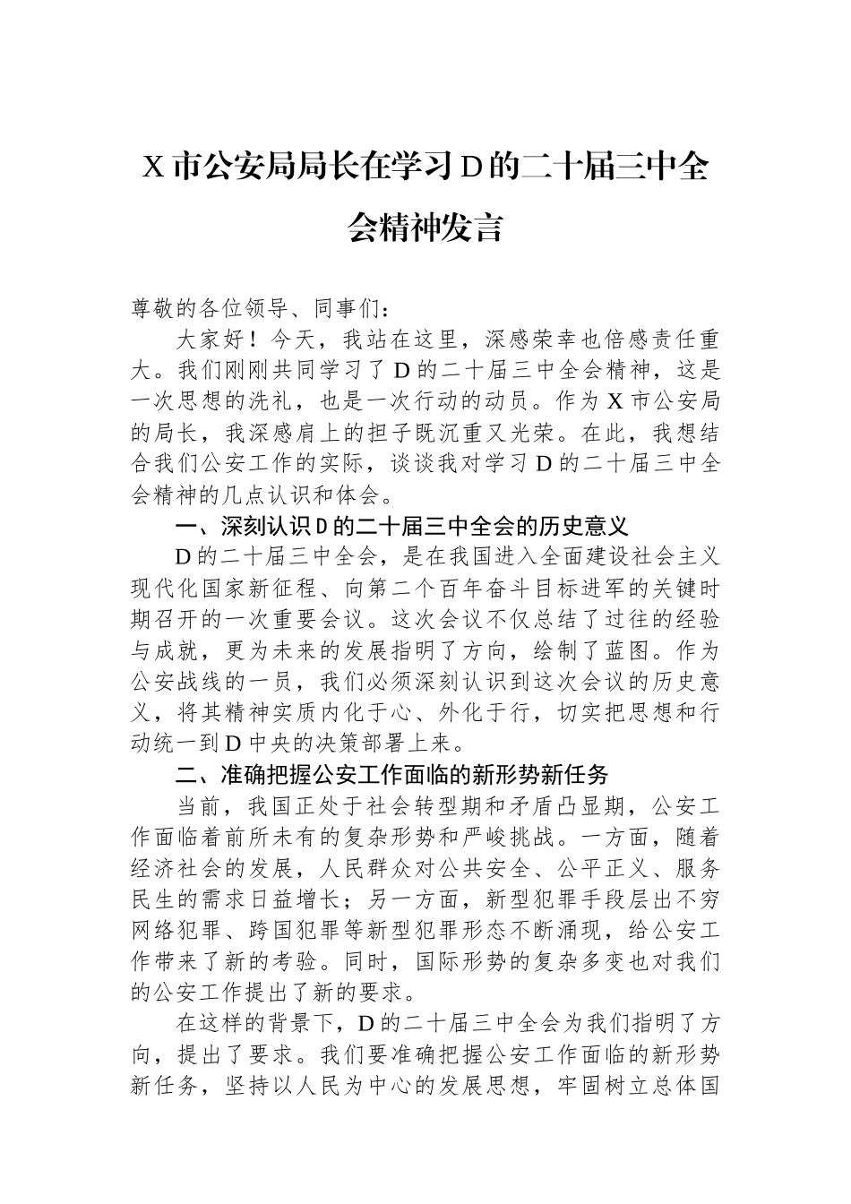 X市公安局局长在学习党的二十届三中全会精神发言_第1页