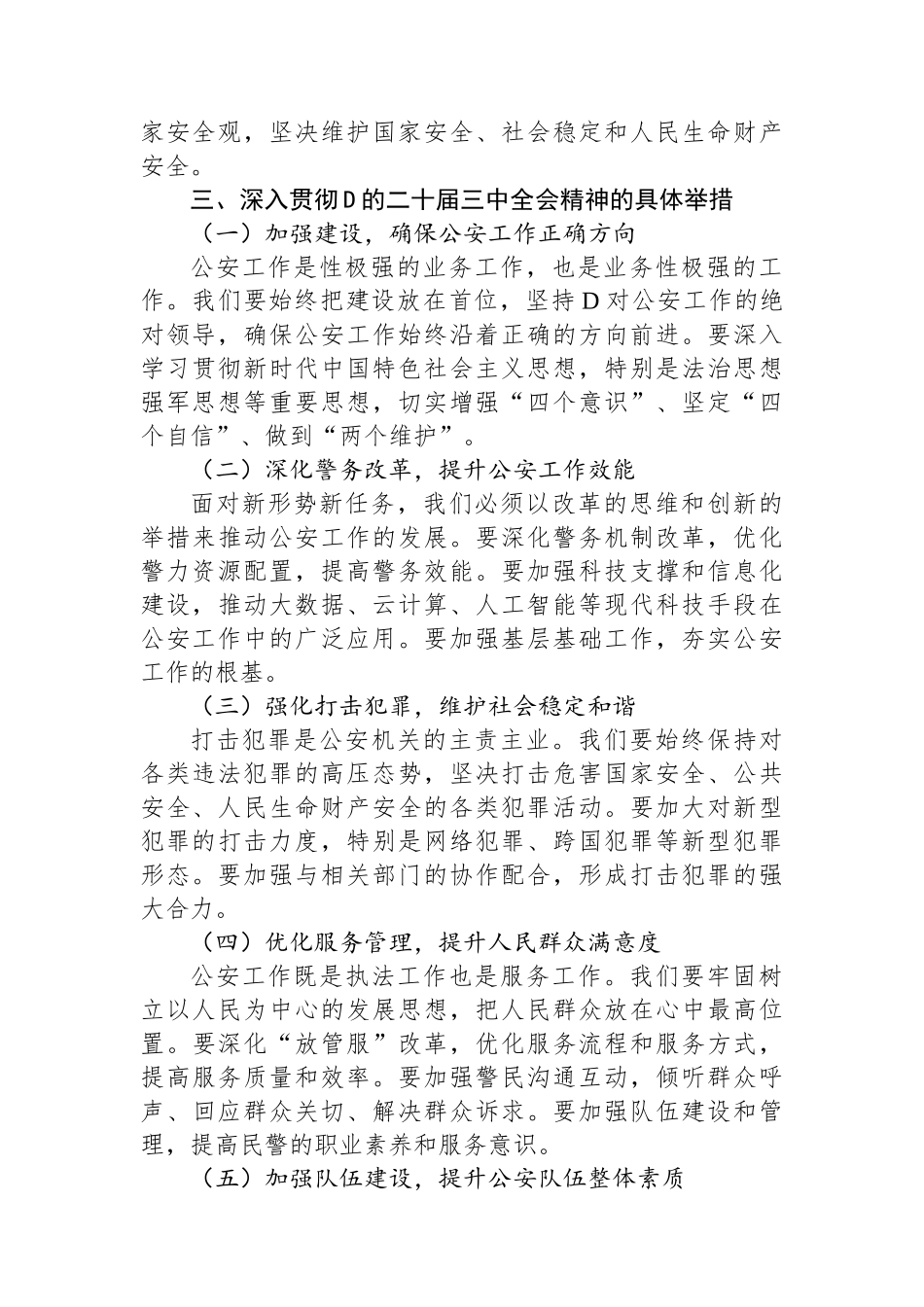 X市公安局局长在学习党的二十届三中全会精神发言_第2页
