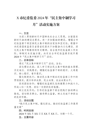 X市纪委监委2024年“民主集中制学习月”活动实施方案