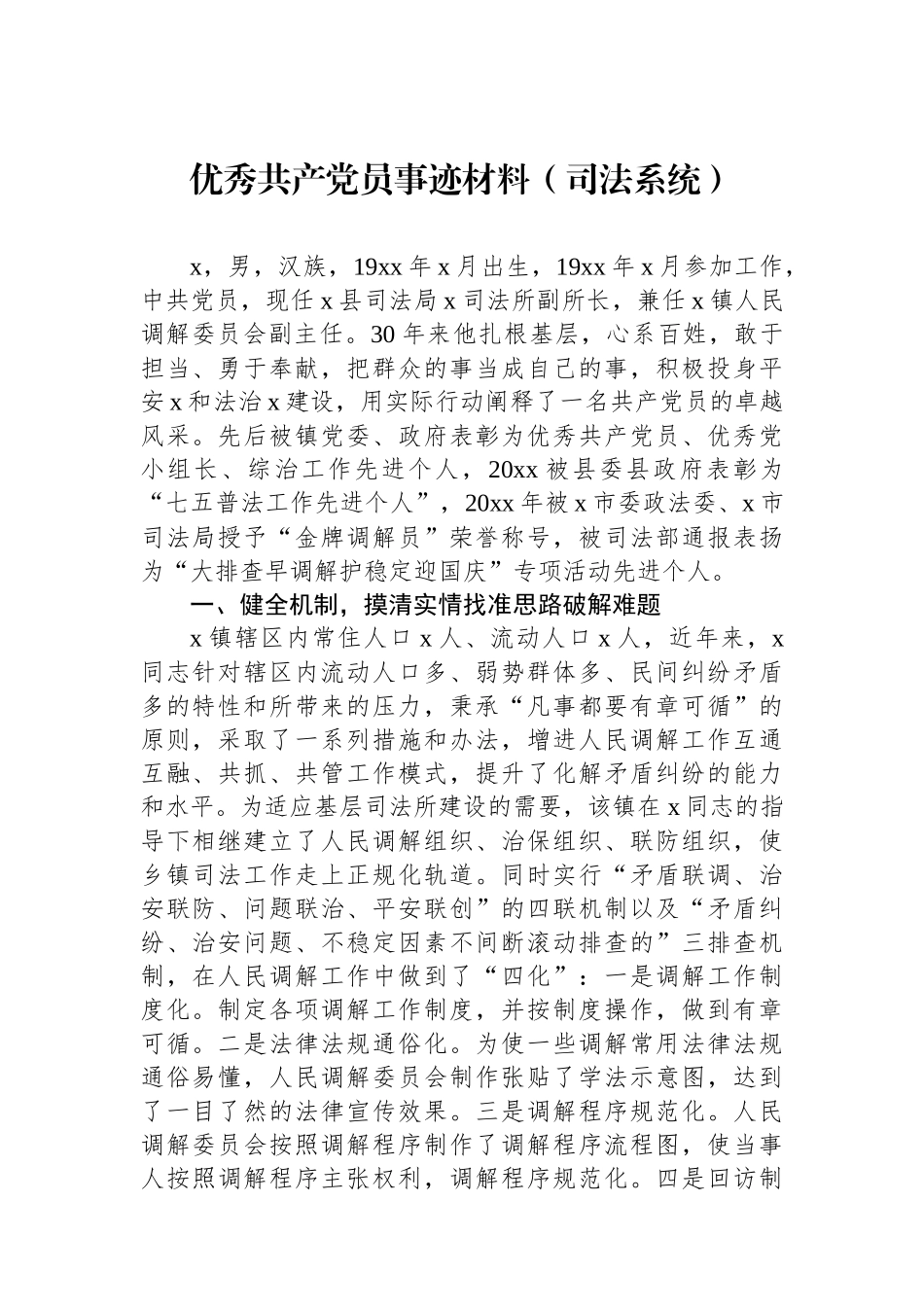 优秀共产党员事迹材料（司法系统）_第1页