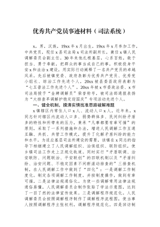 优秀共产党员事迹材料（司法系统）