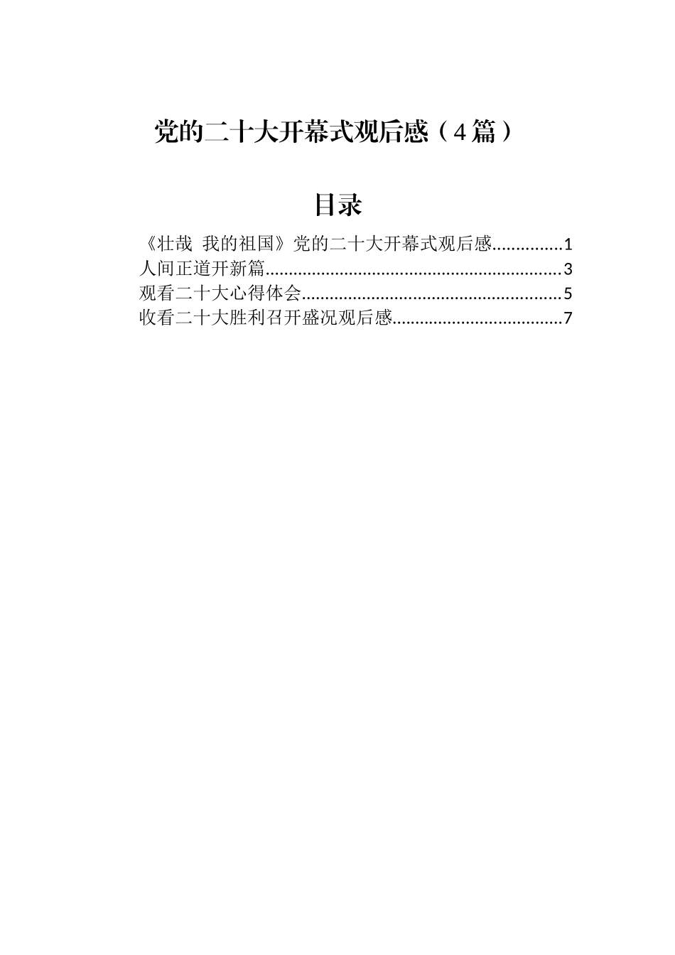 党的二十大开幕式观后感（4篇）_第1页