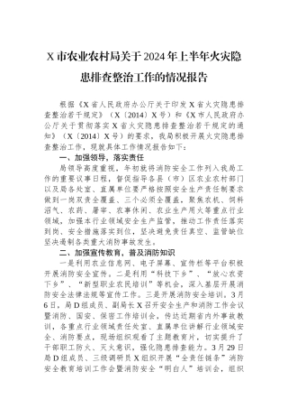 X市农业农村局关于2024年上半年火灾隐患排查整治工作的情况报告